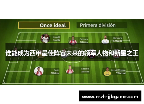 谁能成为西甲最佳阵容未来的领军人物和新星之王