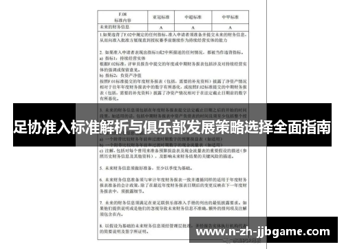 足协准入标准解析与俱乐部发展策略选择全面指南