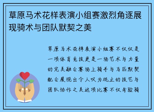 草原马术花样表演小组赛激烈角逐展现骑术与团队默契之美
