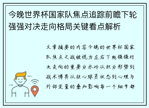 今晚世界杯国家队焦点追踪前瞻下轮强强对决走向格局关键看点解析
