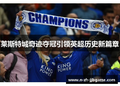 莱斯特城奇迹夺冠引领英超历史新篇章