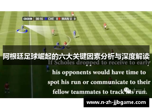 阿根廷足球崛起的六大关键因素分析与深度解读