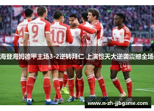 海登海姆德甲主场3-2逆转拜仁 上演惊天大逆袭震撼全场