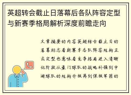 英超转会截止日落幕后各队阵容定型与新赛季格局解析深度前瞻走向