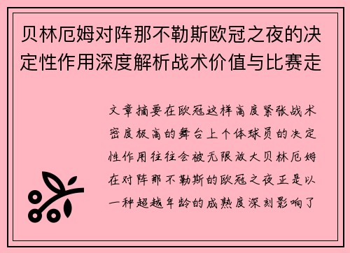 贝林厄姆对阵那不勒斯欧冠之夜的决定性作用深度解析战术价值与比赛走向