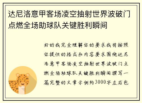 达尼洛意甲客场凌空抽射世界波破门点燃全场助球队关键胜利瞬间