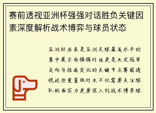 赛前透视亚洲杯强强对话胜负关键因素深度解析战术博弈与球员状态