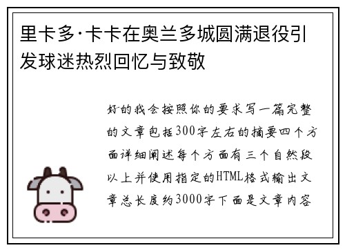 里卡多·卡卡在奥兰多城圆满退役引发球迷热烈回忆与致敬