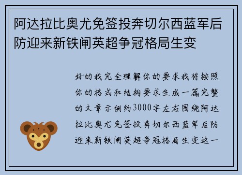 阿达拉比奥尤免签投奔切尔西蓝军后防迎来新铁闸英超争冠格局生变